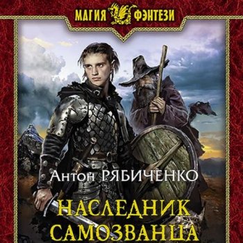 Антон Рябиченко - Властелин сумрачной долины 1: Наследник самозванца (2021) МР3