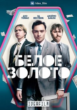 Белое золото / White Gold [S02] (2019) WEBRip 1080p | IdeaFilm