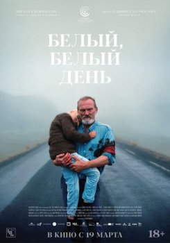 Белый, белый день / Hvítur, hvítur dagur (2019) WEB-DLRip | Sub