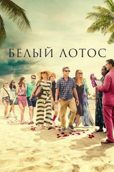 Белый лотос / The White Lotus [01x01-03 из 06] (2021) WEB-DL 1080p от ExKinoRay | Кравец-Рекордз