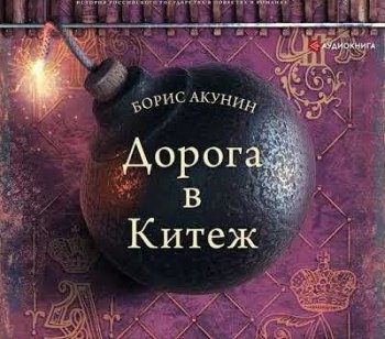 Борис Акунин - История Российского государства в повестях и романах 8: Дорога в Китеж (2021) MP3