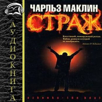 Чарльз Маклин - Страж (2021) MP3