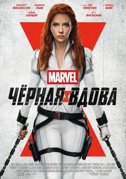 Чёрная Вдова / Black Widow (2021) WEB-DLRip от MegaPeer | D | Line