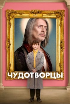 Чудотворцы / Miracle Workers [03x01-03 из 10] (2021) WEB-DL 1080p от ExKinoRay | Кураж-Бамбей