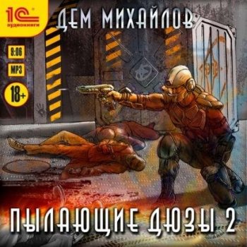 Дем Михайлов - Пылающие Дюзы 2 (2021) MP3