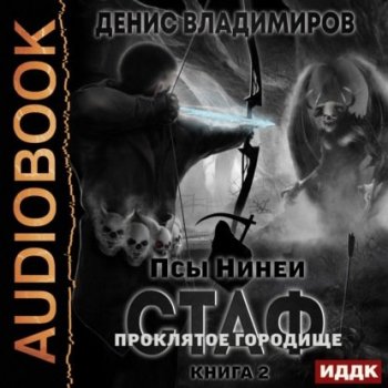 Денис Владимиров - Псы Нинеи 2: Стаф. Проклятое городище (2020) MP3