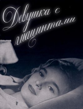 Девушка с гиацинтами / Flicka och hyacinter / Girl with Hyacinths (1950) HDRip от liosaa | L1