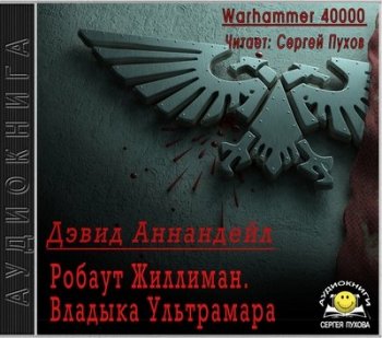 Дэвид Аннандейл - Warhammer 40000. Робаут Жиллиман. Владыка Ультрамара (2018) МР3