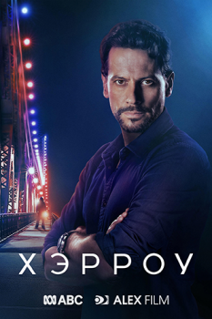 Доктор Хэрроу / Harrow [S03] (2021) WEB-DL 720p | AlexFilm