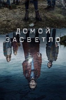 Домой засветло / Домой до темноты / Home Before Dark [02x01-07 из 10] (2021) WEB-DL 1080p | HDRezka Studio