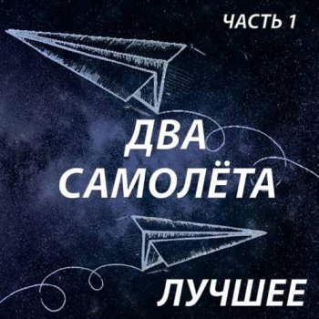 Два самолета - Лучшее, Часть 1-2 (2021) MP3