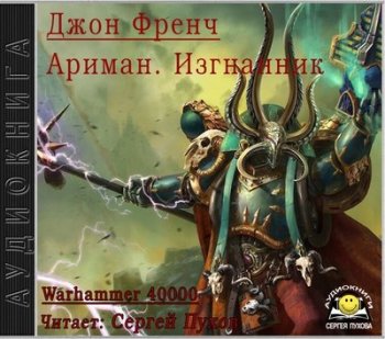 Джон Френч - Warhammer 40000. Ариман. Изгнанник (2019) МР3