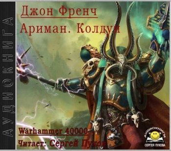 Джон Френч - Warhammer 40000. Ариман. Колдун (2019) МР3