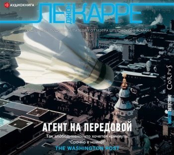 Джон Ле Карре - Агент на передовой (2021) MP3