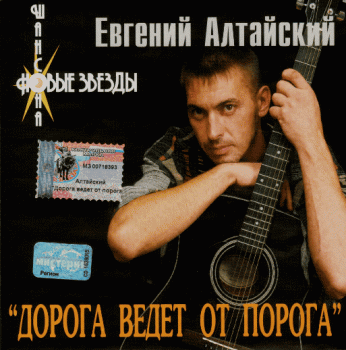 Евгений Алтайский - Дорога ведёт от порога (2002) MP3