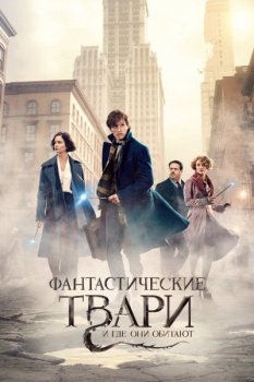 Фантастические твари: Дилогия / Fantastic Beasts: Dilogy (2016-2018) UHD BDRip-HEVC 1080p | HDR | D