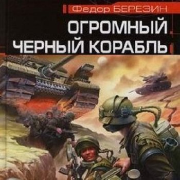 Фёдор Березин - Огромный черный корабль 1 (2021) MP3