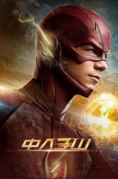 Флэш / The Flash [07x01-16 из 19] (2021) WEB-DL 1080p от ExKinoRay | P | Кириллица, NewStudio