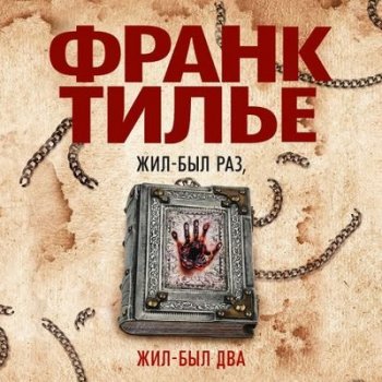 Франк Тилье - Жил-был раз, жил-был два (2021) MP3