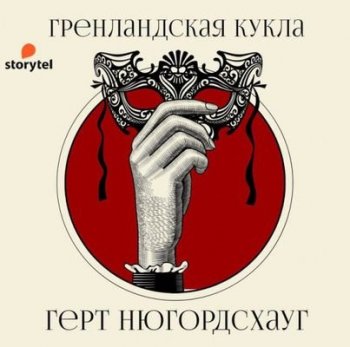 Герт Нюгордсхауг - Фредрик Дрюм 2. Гренландская кукла (2021) MP3