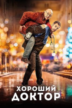 Хороший доктор / Docteur? (2019) BDRip 720p от селезень | iTunes