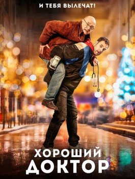 Хороший доктор / Docteur? (2019) BDRip от MegaPeer | iTunes