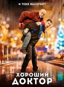 Хороший доктор / Docteur? (2019) HDRip-AVC | iTunes