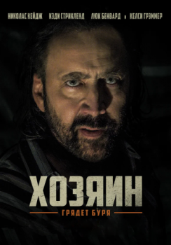 Хозяин / Остров Грэнд-Айл / Grand Isle (2019) HDRip от ELEKTRI4KA | IVI