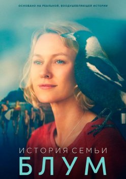 История семьи Блум / Penguin Bloom (2020) HDRip-AVC | iTunes