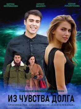 Из чувства долга [01-04 из 04] (2021) WEBRip-AVC от Files-x