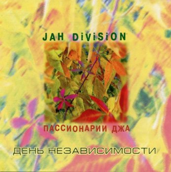 Jah Division (Джа Дивижн) - Коллекция (7 CD) (2000-2007) FLAC, APE