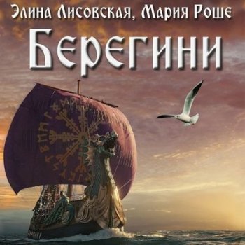 Элина Лисовская, Мария Роше - Берегини (2021) MP3