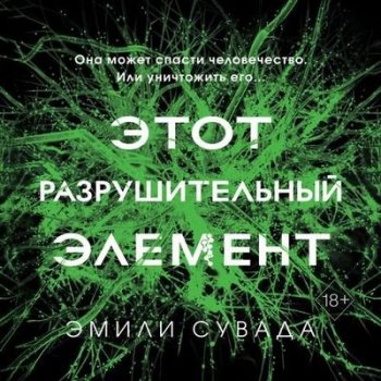 Эмили Сувада - Эта смертельная спираль 3. Этот разрушительный элемент (2021) MP3