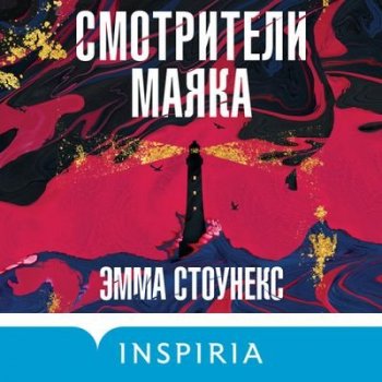 Эмма Стоунекс - Смотрители маяка (2021) MP3