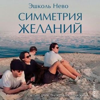 Эшколь Нево - Симметрия желаний (2021) MP3