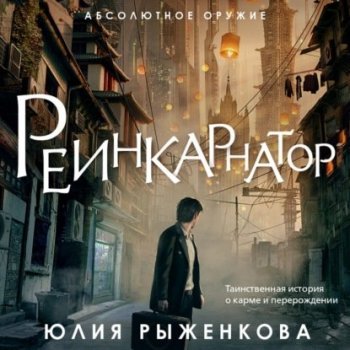 Юлия Рыженкова - Реинкарнатор (2021) MP3