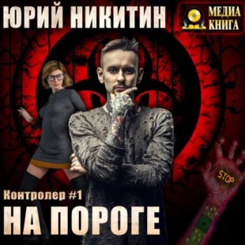 Юрий Никитин - Контролер 1, На пороге (2021) MP3