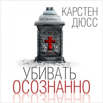 Карстен Дюсс - Убивать осознанно (2021) MP3