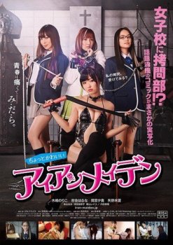 Клуб пыток / Chotto kawaii aian meiden (2014) HDRip | L1