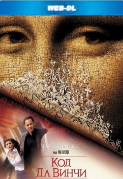 Код Да Винчи / The Da Vinci Code (2006) WEB-DLRip-AVC | D | Open Matte | Театральная версия