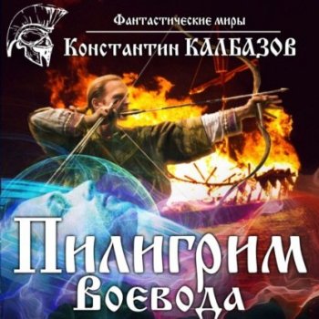 Константин Калбазов - Пилигрим 2: Воевода (2021) MP3