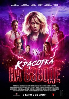 Красотка на взводе / Jolt (2021) WEB-DL 1080p | Pazl Voice