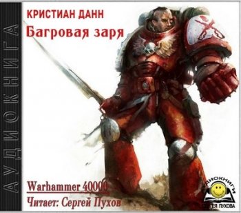 Кристиан Данн - Warhammer 40000. Багровая заря (2018) МР3