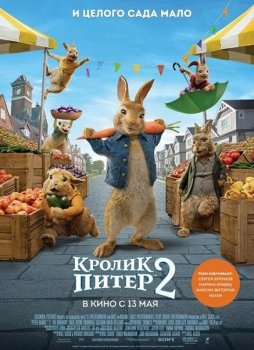 Кролик Питер 2 / Peter Rabbit 2: The Runaway (2021) WEB-DLRip 720p | D, L2 | Line