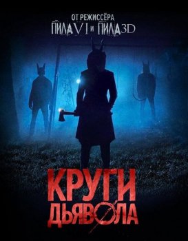 Круги дьявола / Шакалы / Jackals (2017) BDRip 1080p от MegaPeer | iTunes