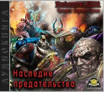 Лори Голдинг - Warhammer 40000. Наследие предательства (2018) МР3