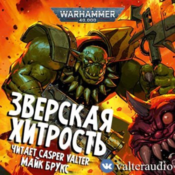 Майк Брукс - Warhammer 40000, Зверская хитрость (2021) МР3