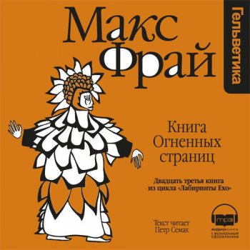 Макс Фрай - История 23-я. Книга Огненных Страниц (2015) MP3