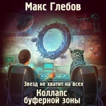 Макс Глебов - Звезд не хватит на всех 4. Коллапс Буферной Зоны (2021) МР3