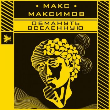 Макс Максимов - Обмануть вселенную (2021) MP3